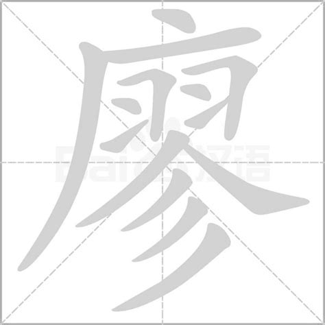 廖筆劃|【廖】字典解释,“廖”字的標準筆順,粵語拼音,中文電碼,規範讀音,偏。